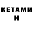 КЕТАМИН VHQ Seb Hs